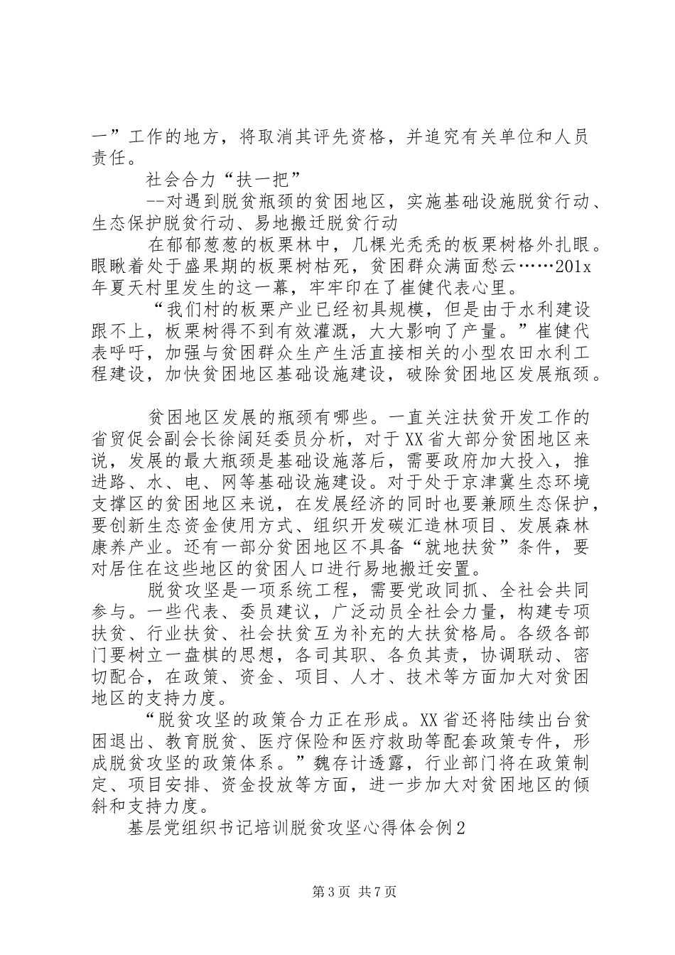 基层党组织书记培训脱贫攻坚心得体会_第3页
