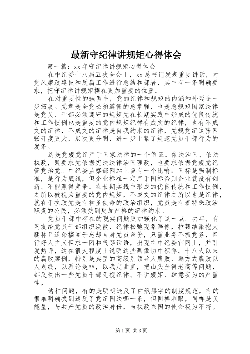 最新守纪律讲规矩心得体会_第1页