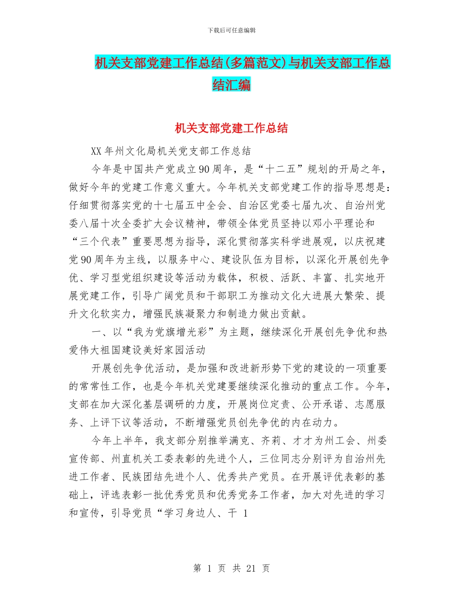 机关支部党建工作总结与机关支部工作总结汇编_第1页