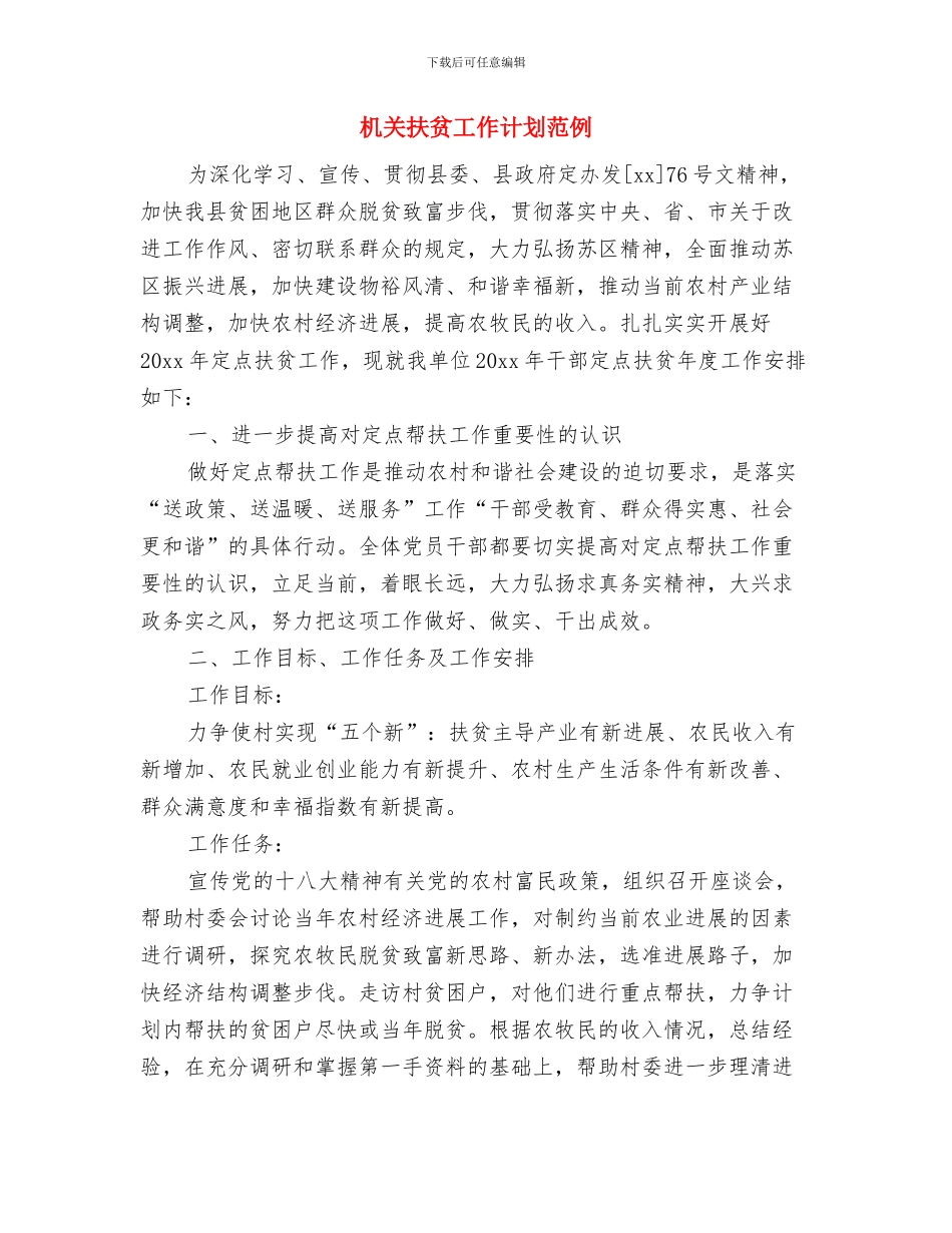 机关扶贫工作计划与机关扶贫工作计划范例汇编_第3页