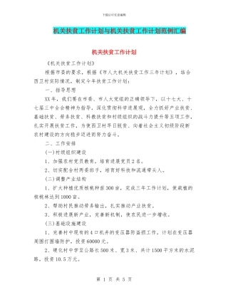 机关扶贫工作计划与机关扶贫工作计划范例汇编