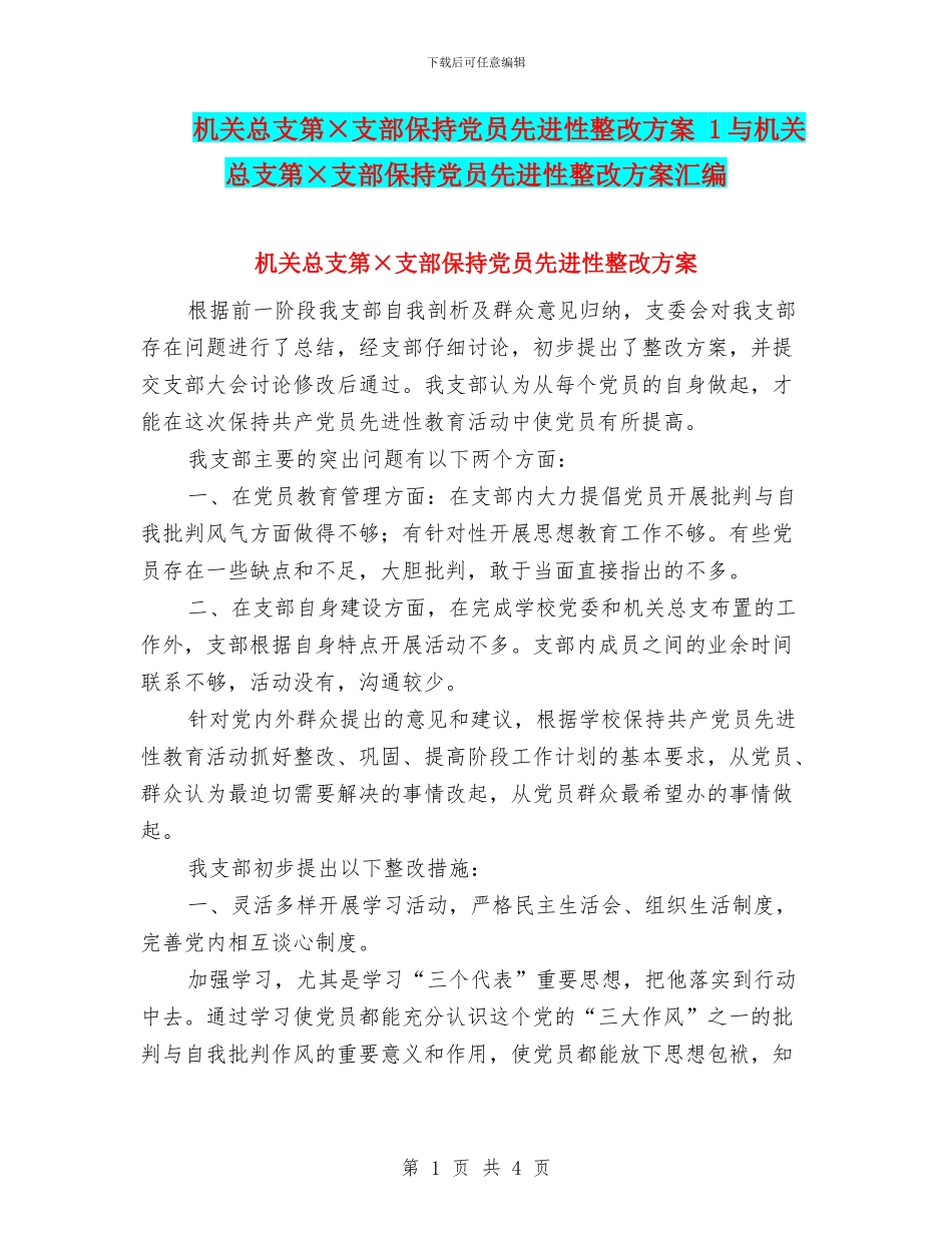 机关总支第×支部保持党员先进性整改方案_第1页