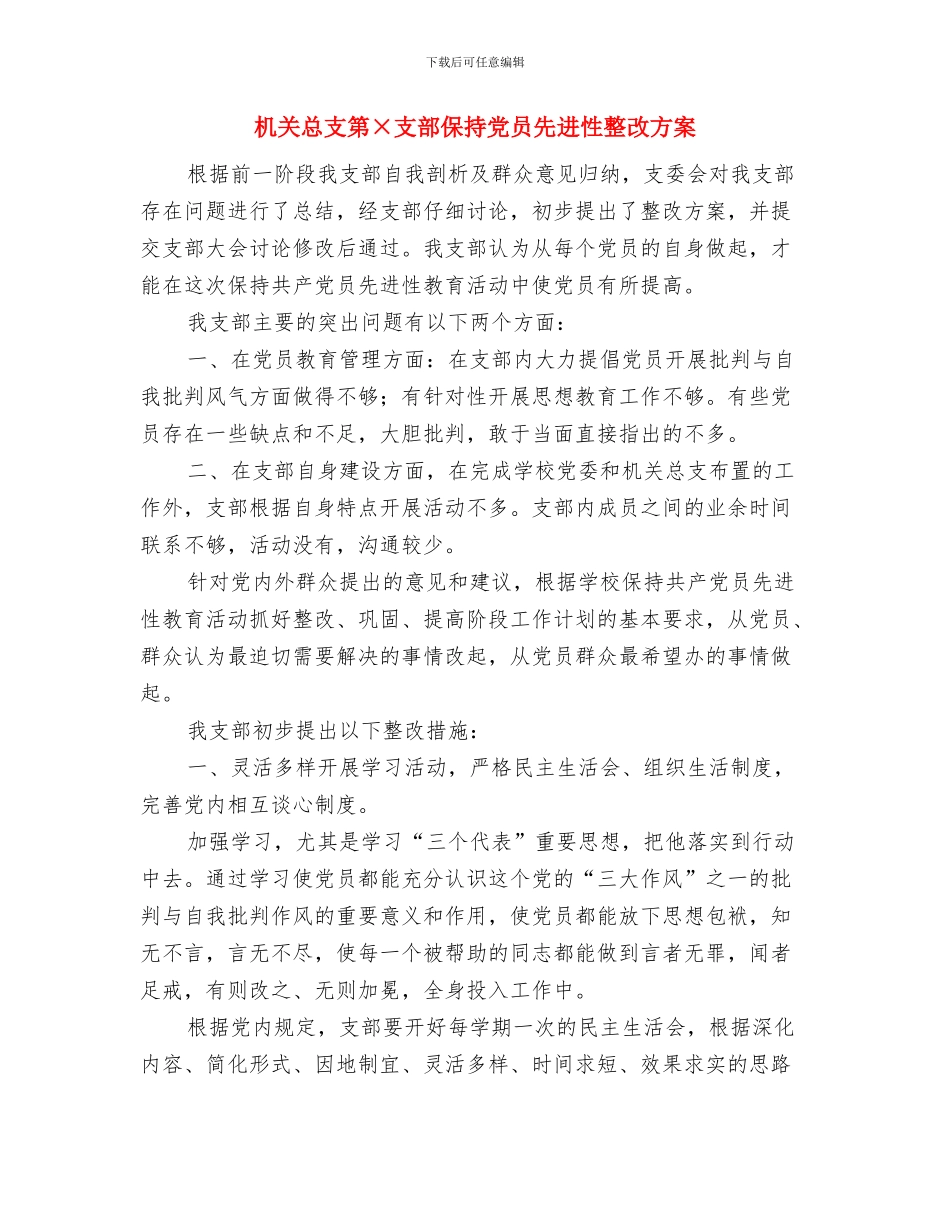 机关总支第×支部保持党员先进性整改方案_第3页