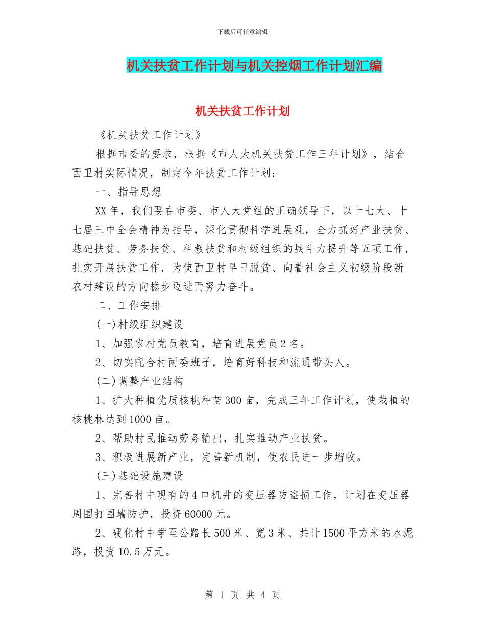 机关扶贫工作计划与机关控烟工作计划汇编_第1页