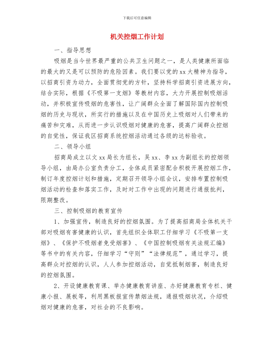 机关扶贫工作计划与机关控烟工作计划汇编_第3页