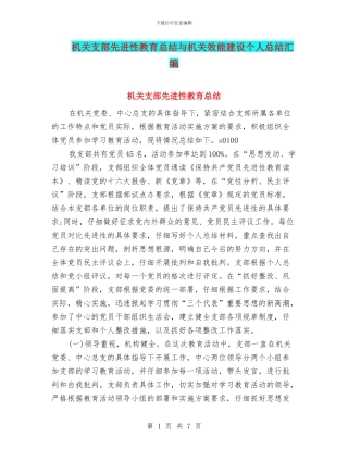机关支部先进性教育总结与机关效能建设个人总结汇编