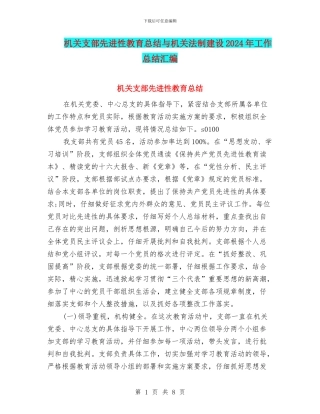 机关支部先进性教育总结与机关法制建设2024年工作总结汇编