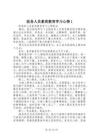 医务人员素质教育学习心得1