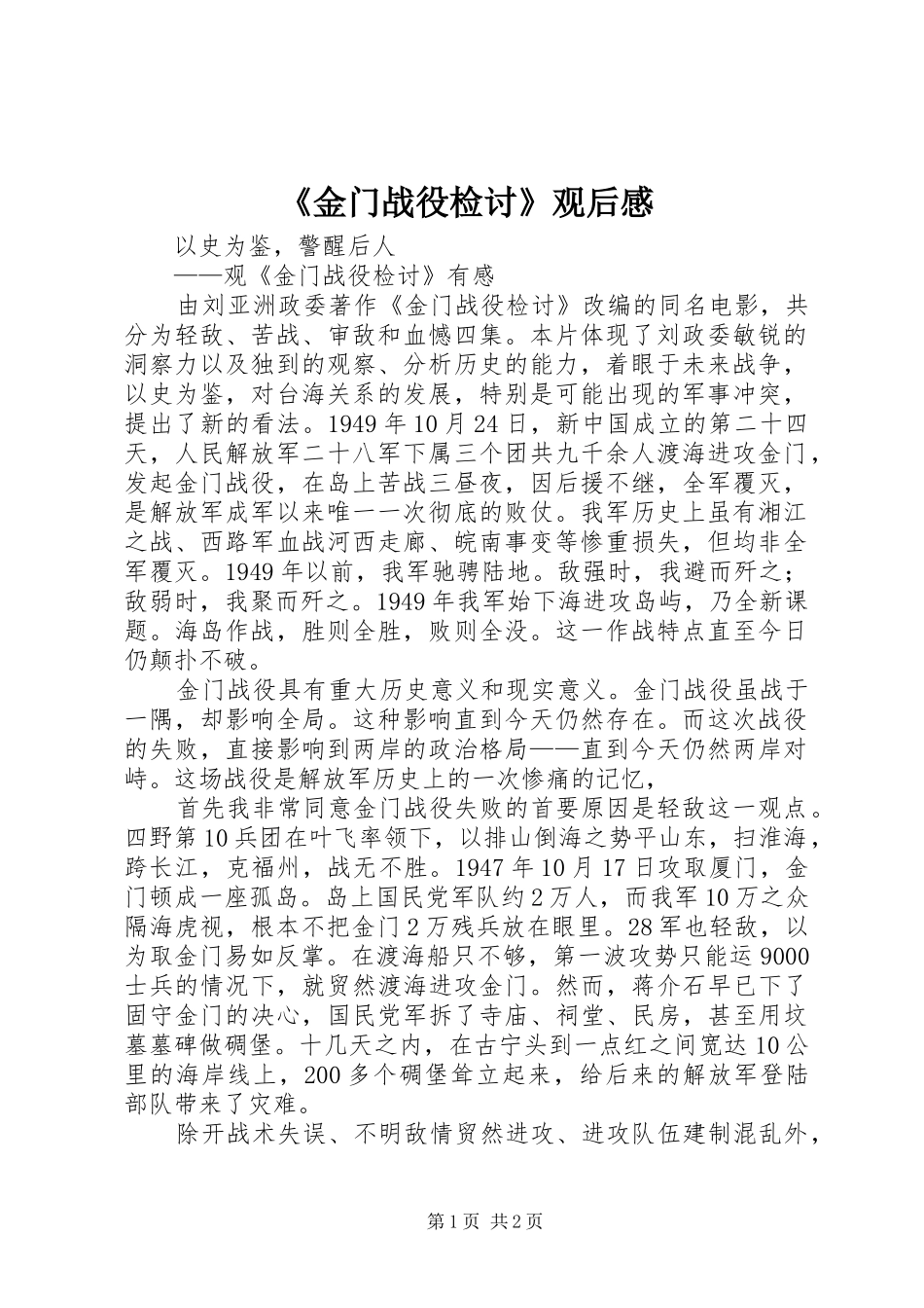 《金门战役检讨》观后感_第1页