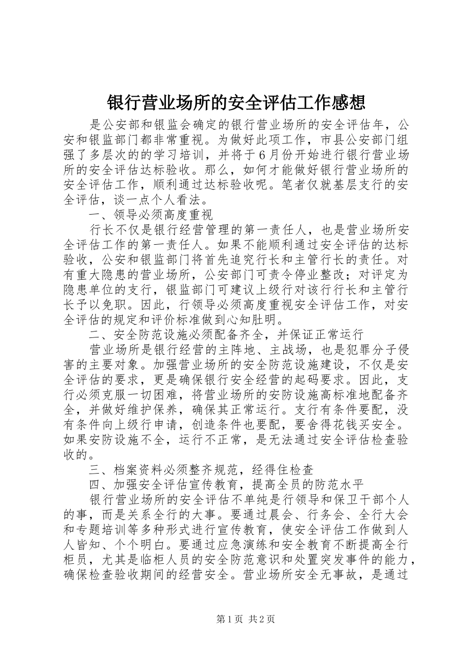 银行营业场所的安全评估工作感想_第1页