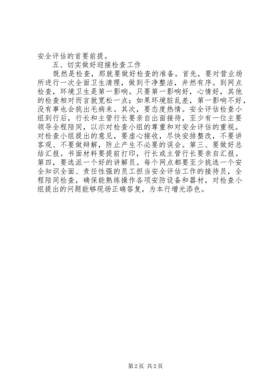 银行营业场所的安全评估工作感想_第2页