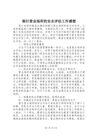 银行营业场所的安全评估工作感想