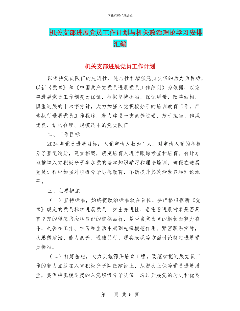 机关支部发展党员工作计划与机关政治理论学习安排汇编_第1页