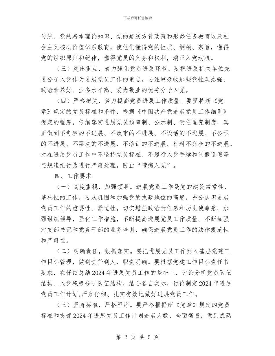 机关支部发展党员工作计划与机关政治理论学习安排汇编_第2页