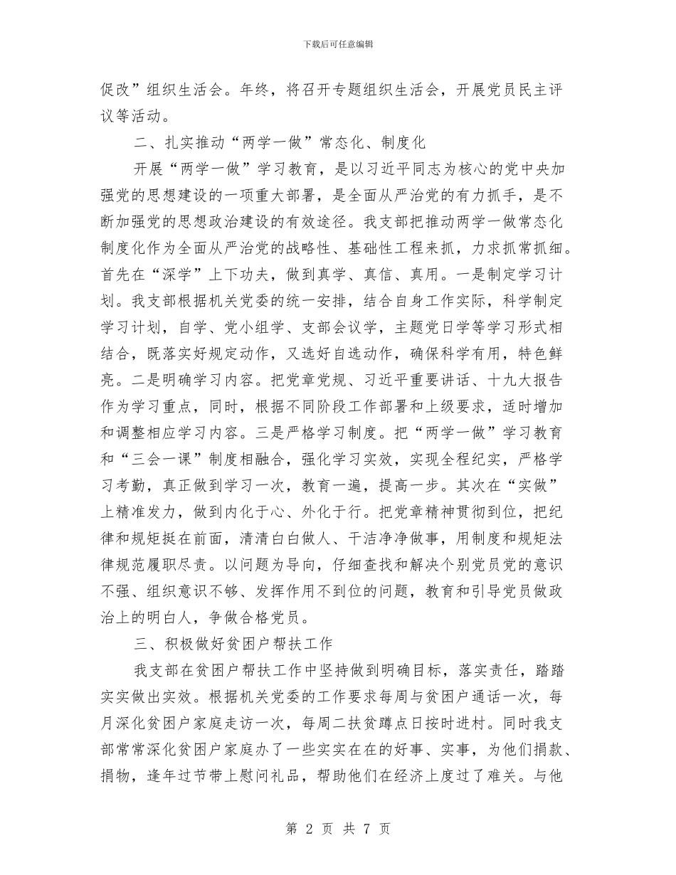 机关支部工作总结与机关支部普通党员先进性教育个人整改措施汇编_第2页