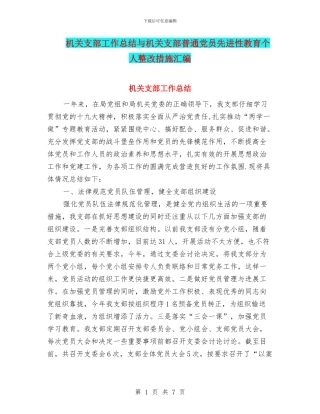 机关支部工作总结与机关支部普通党员先进性教育个人整改措施汇编