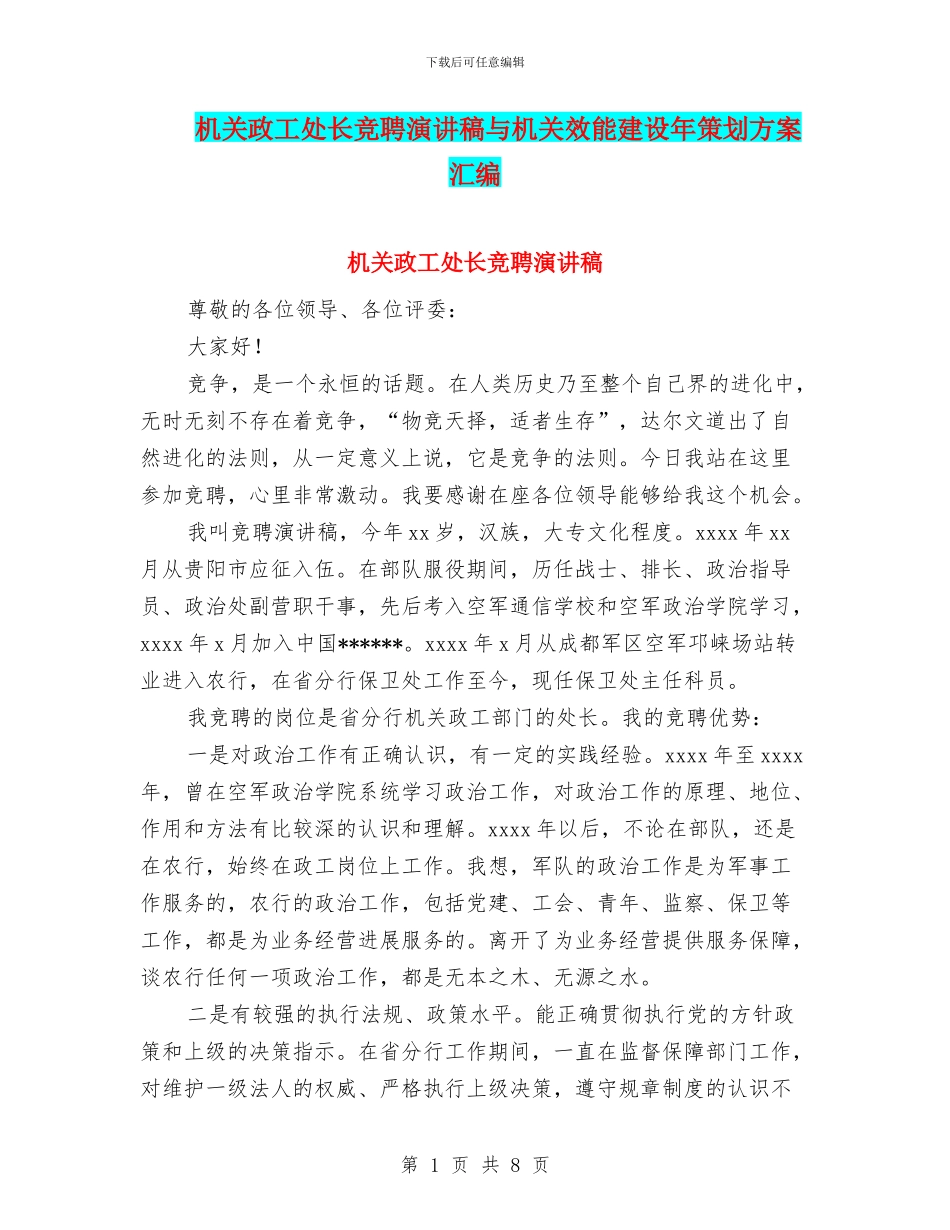 机关政工处长竞聘演讲稿与机关效能建设年策划方案汇编_第1页