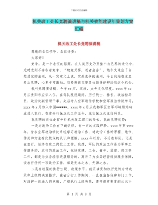 机关政工处长竞聘演讲稿与机关效能建设年策划方案汇编