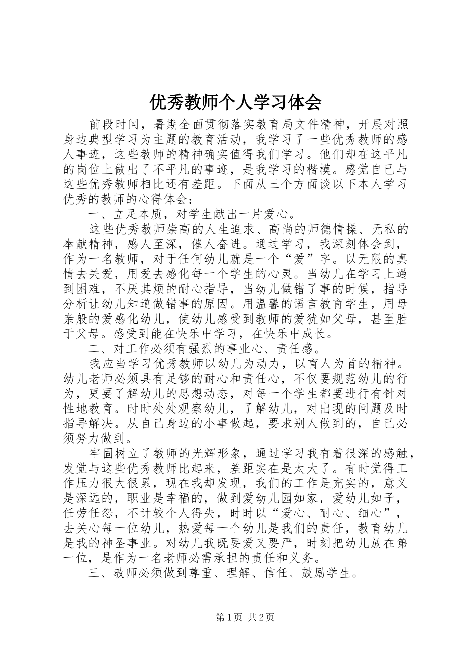 优秀教师个人学习体会_第1页