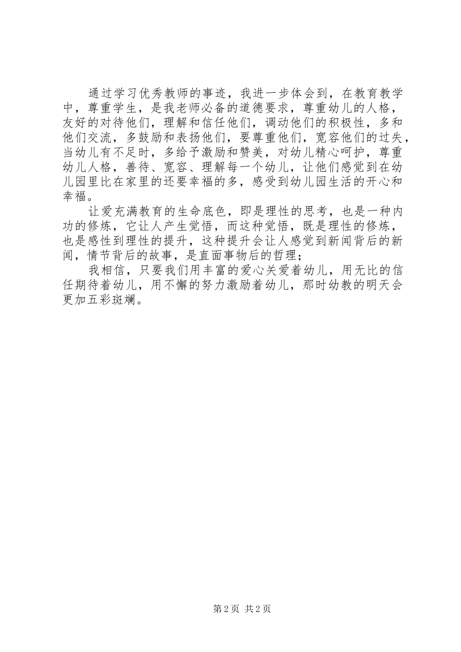 优秀教师个人学习体会_第2页