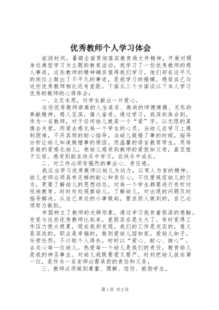 优秀教师个人学习体会