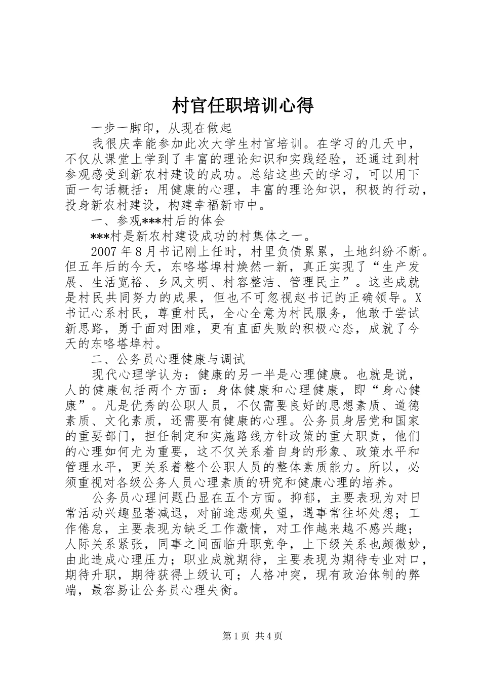 村官任职培训心得_第1页