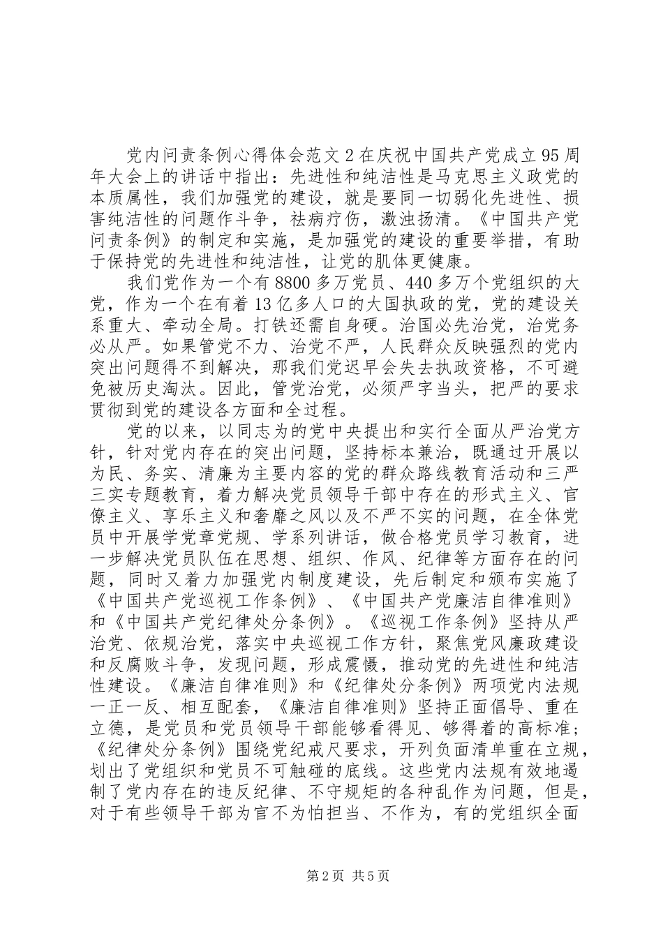 党内问责条例的心得体会_第2页