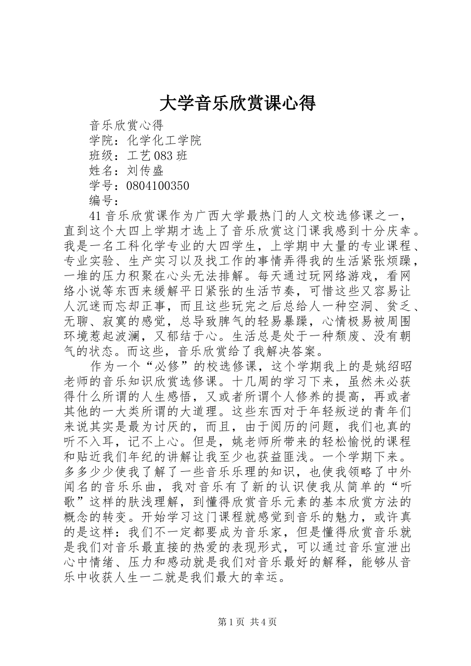 大学音乐欣赏课心得_第1页