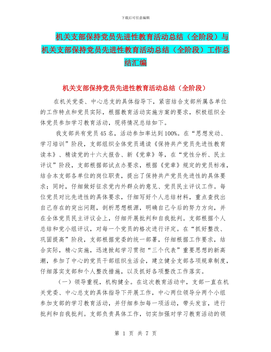 机关支部保持党员先进性教育活动总结与机关支部保持党员先进性教育活动总结(全阶段)工作总结汇编_第1页