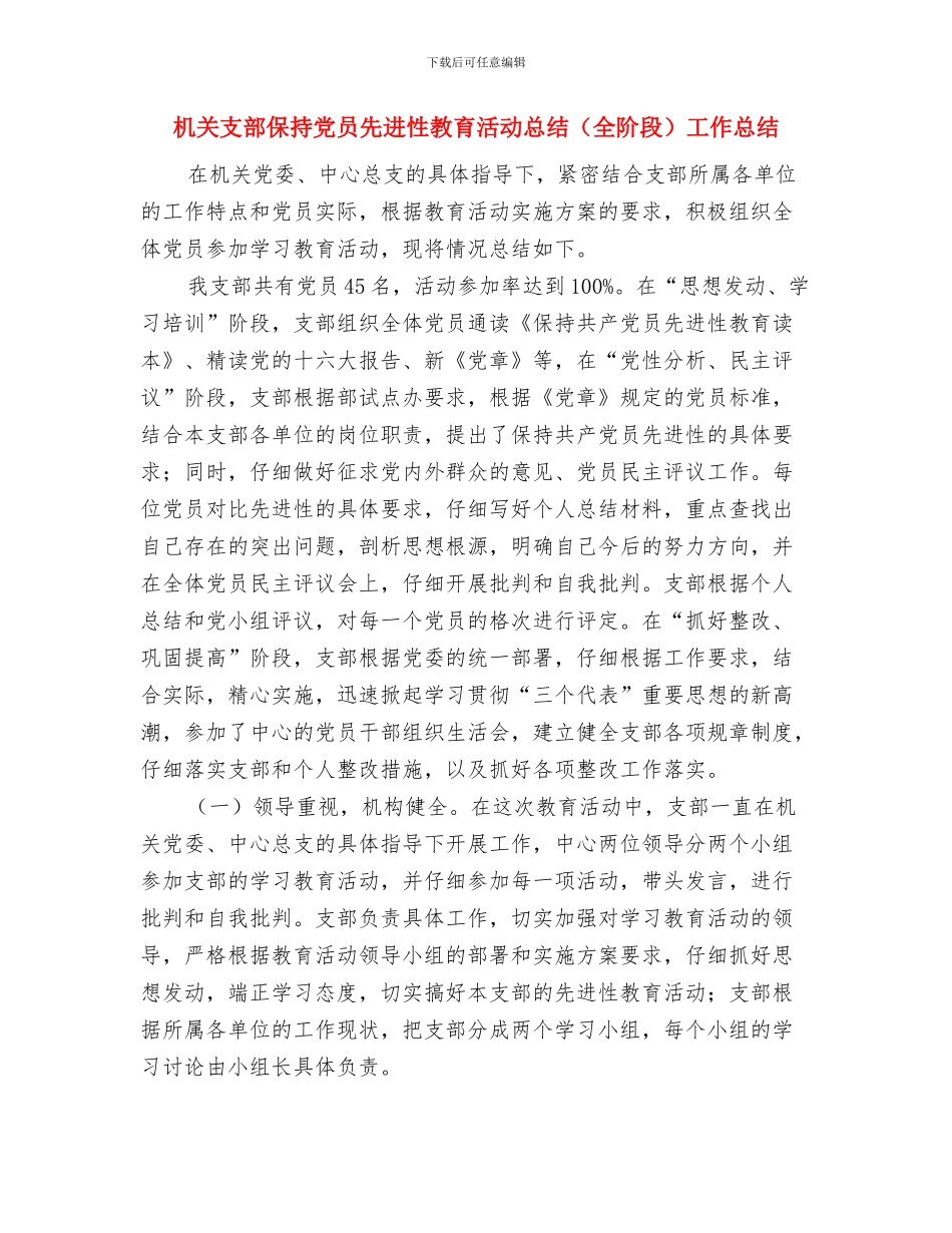 机关支部保持党员先进性教育活动总结与机关支部保持党员先进性教育活动总结(全阶段)工作总结汇编_第3页