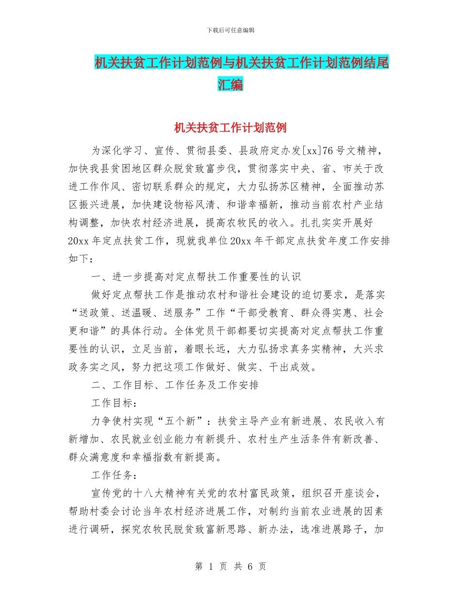 机关扶贫工作计划范例与机关扶贫工作计划范例结尾汇编_第1页