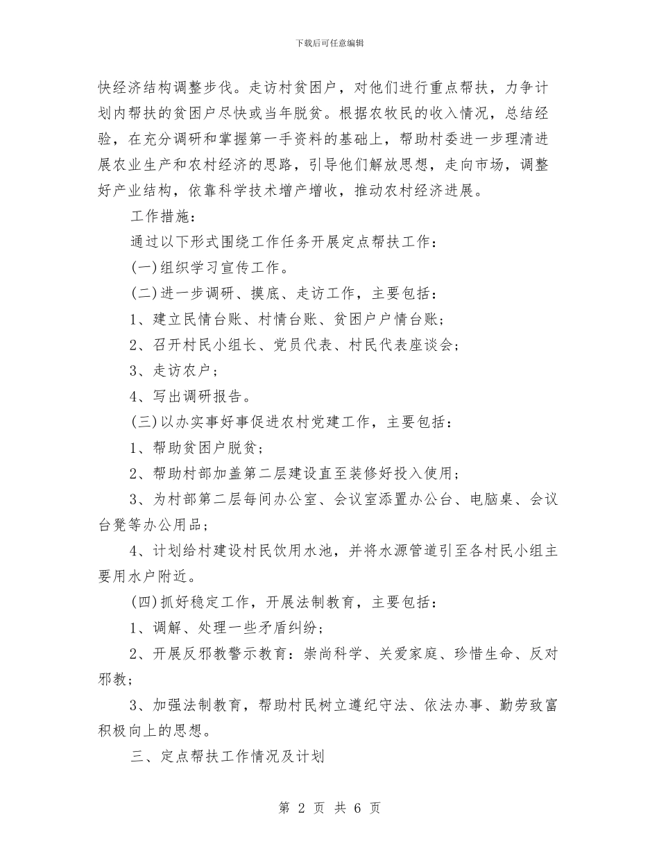 机关扶贫工作计划范例与机关扶贫工作计划范例结尾汇编_第2页