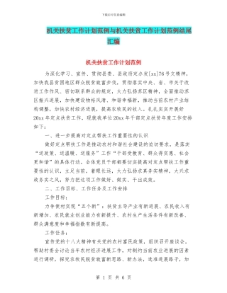 机关扶贫工作计划范例与机关扶贫工作计划范例结尾汇编