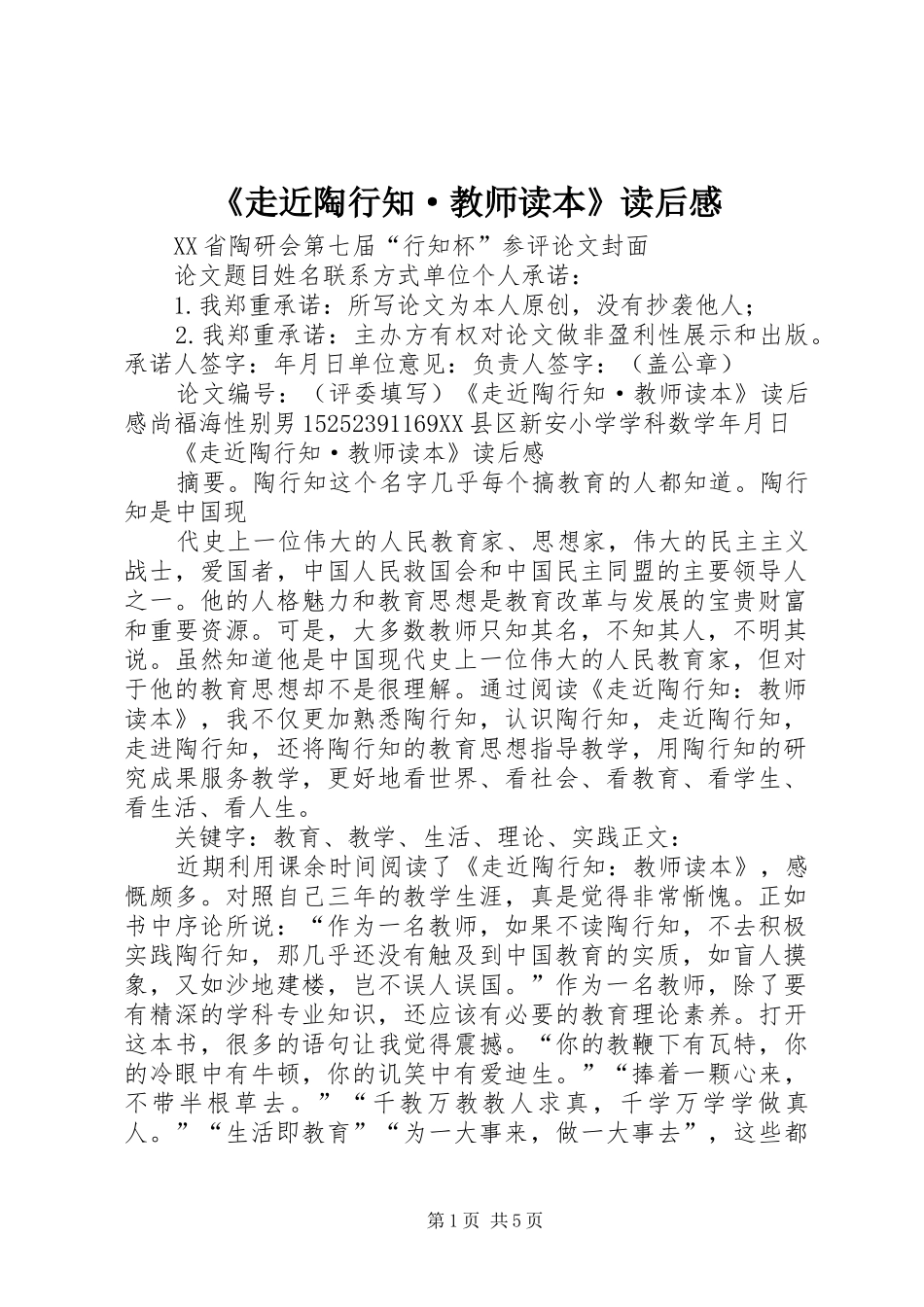 《走近陶行知·教师读本》读后感_第1页