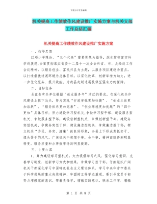 机关提高工作绩效作风建设推广实施方案与机关支部工作总结汇编