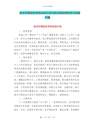 机关开展创先争优活动计划与机关政治理论学习安排汇编