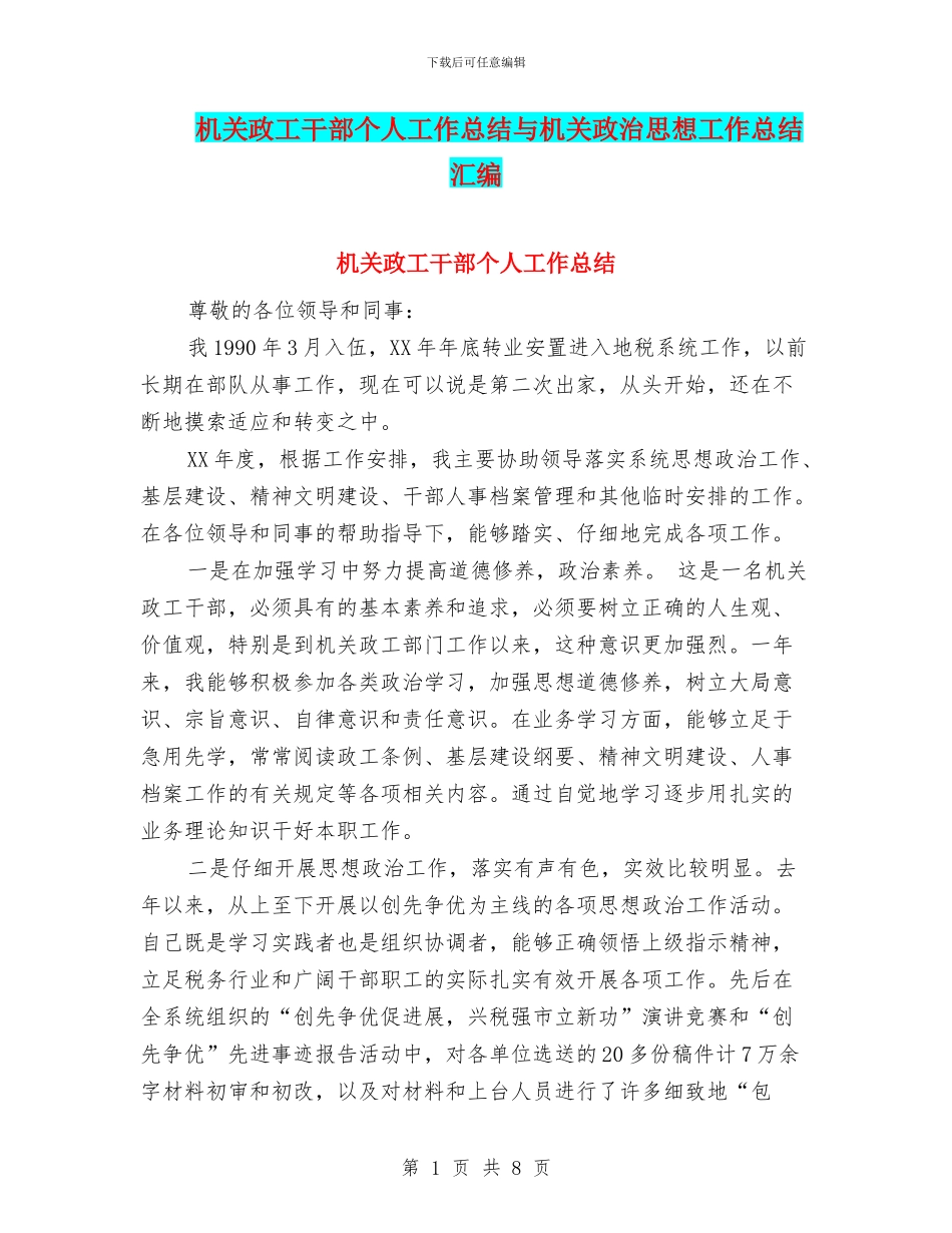 机关政工干部个人工作总结与机关政治思想工作总结汇编_第1页