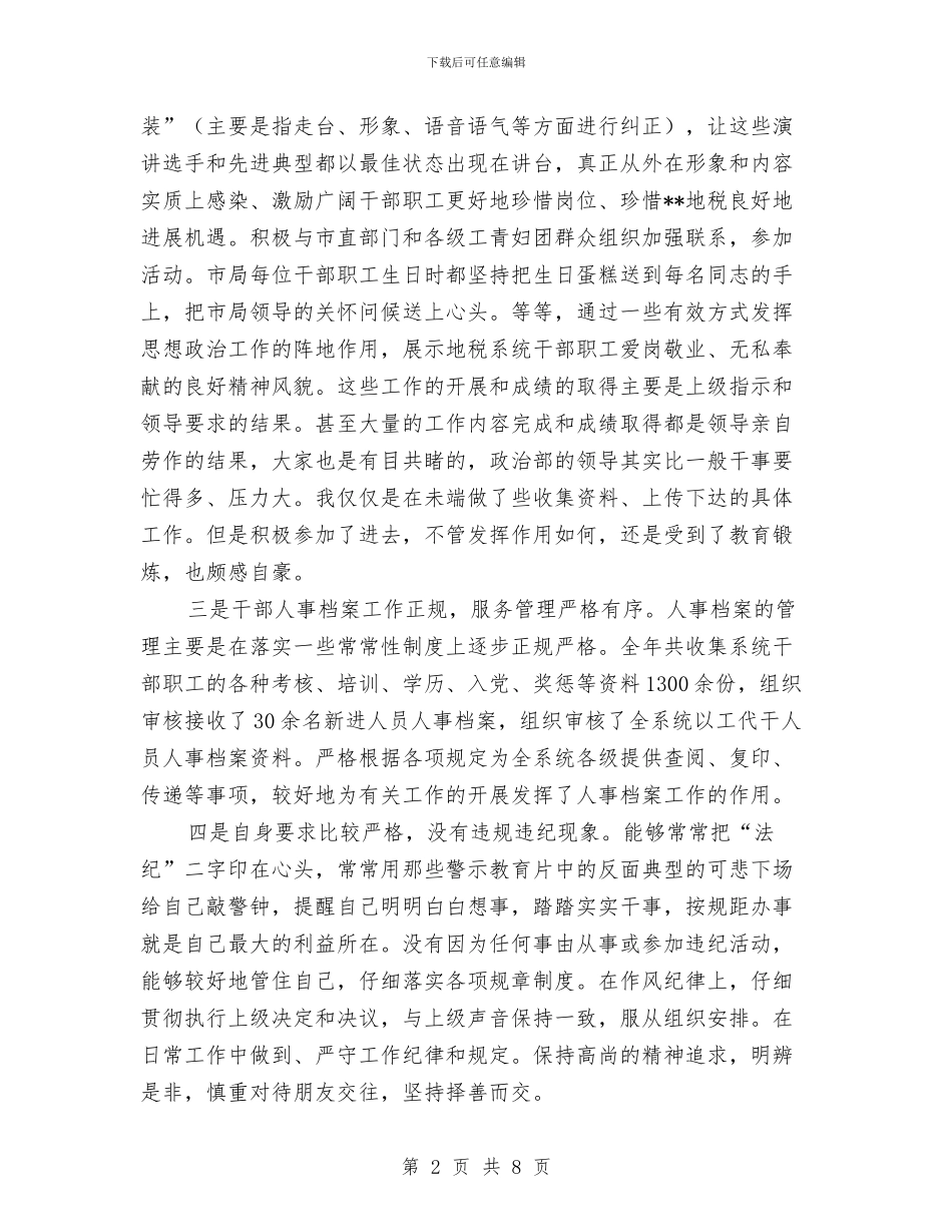 机关政工干部个人工作总结与机关政治思想工作总结汇编_第2页