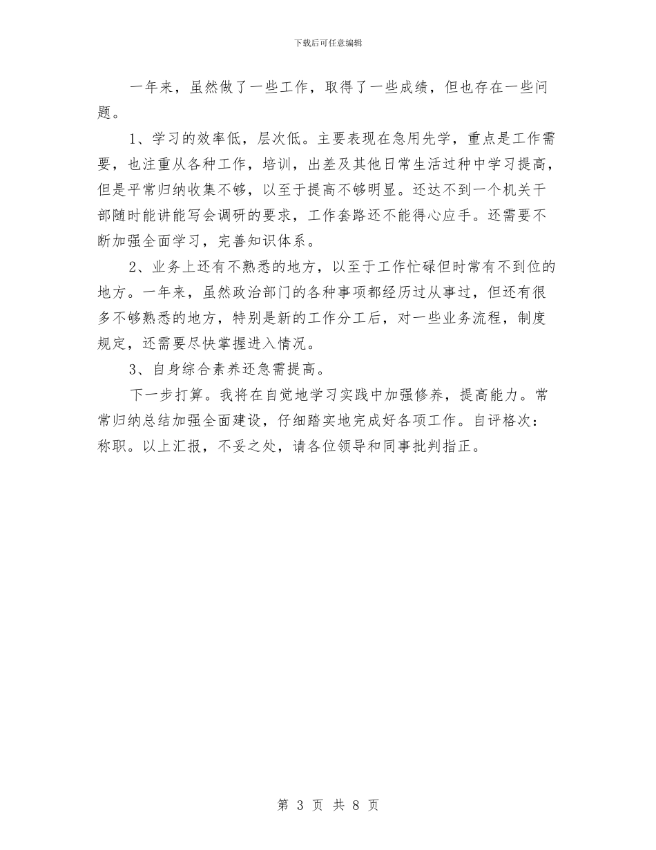 机关政工干部个人工作总结与机关政治思想工作总结汇编_第3页