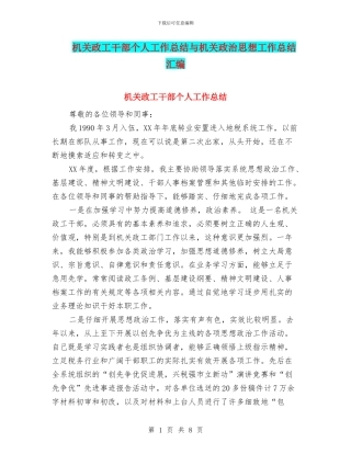 机关政工干部个人工作总结与机关政治思想工作总结汇编