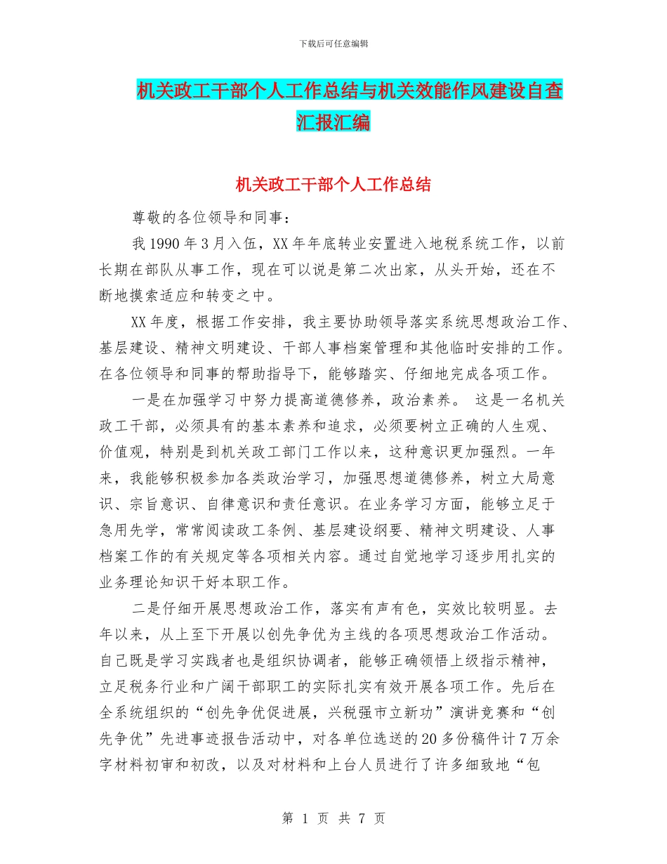 机关政工干部个人工作总结与机关效能作风建设自查汇报汇编_第1页