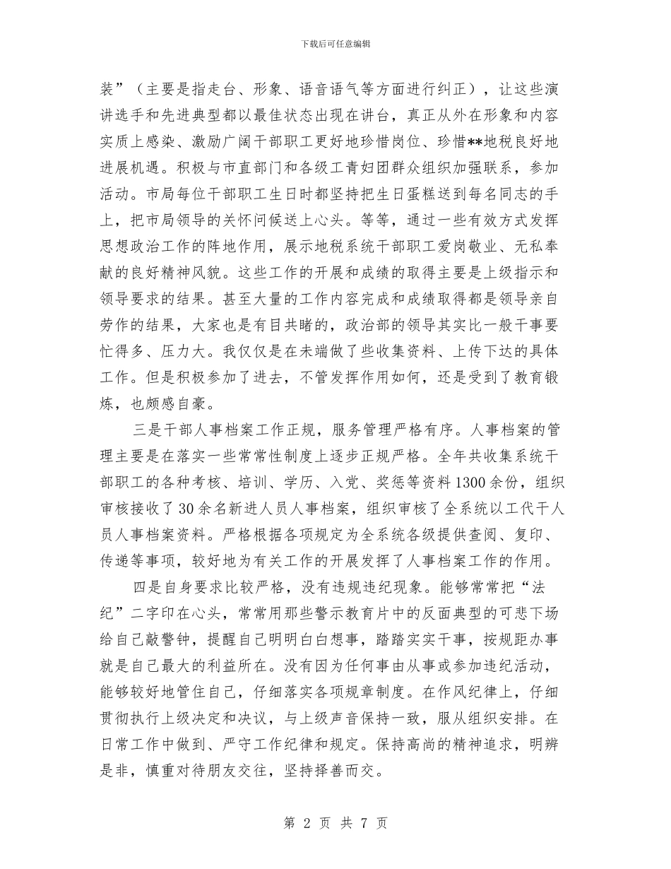 机关政工干部个人工作总结与机关效能作风建设自查汇报汇编_第2页
