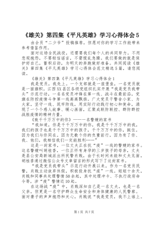 《雄关》第四集《平凡英雄》学习心得体会5