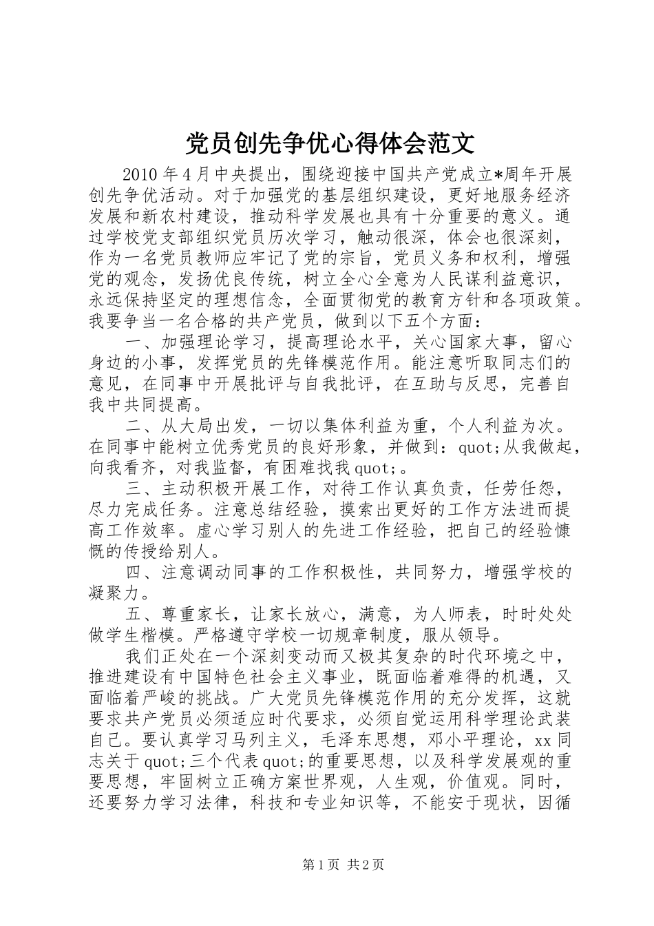 党员创先争优心得体会范文_第1页