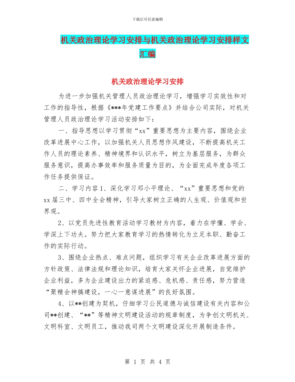 机关政治理论学习安排与机关政治理论学习安排样文汇编_第1页