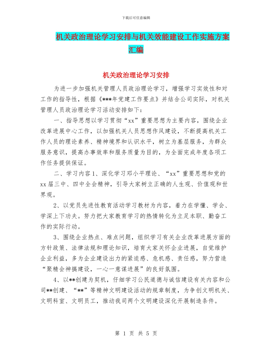机关政治理论学习安排与机关效能建设工作实施方案汇编_第1页