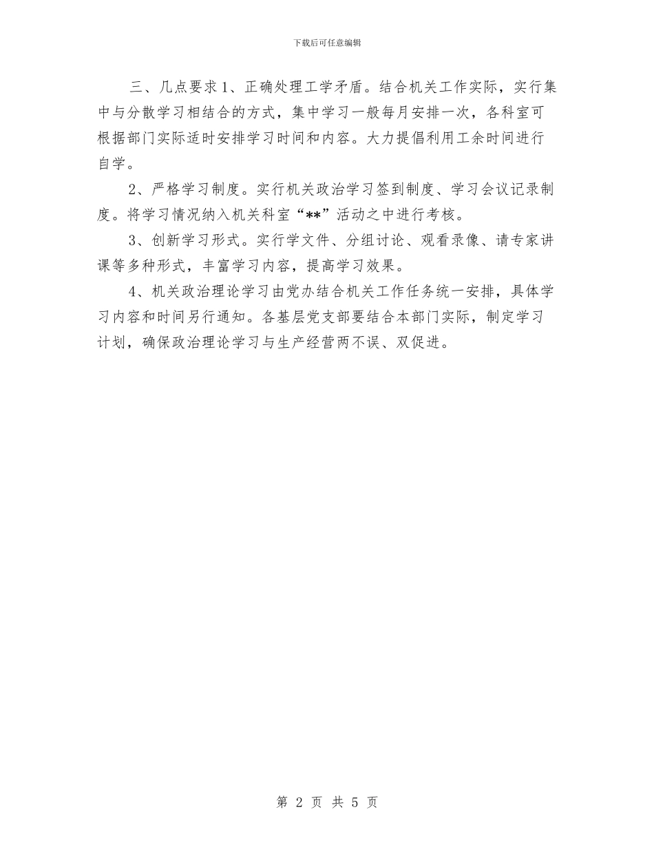 机关政治理论学习安排与机关效能建设工作实施方案汇编_第2页