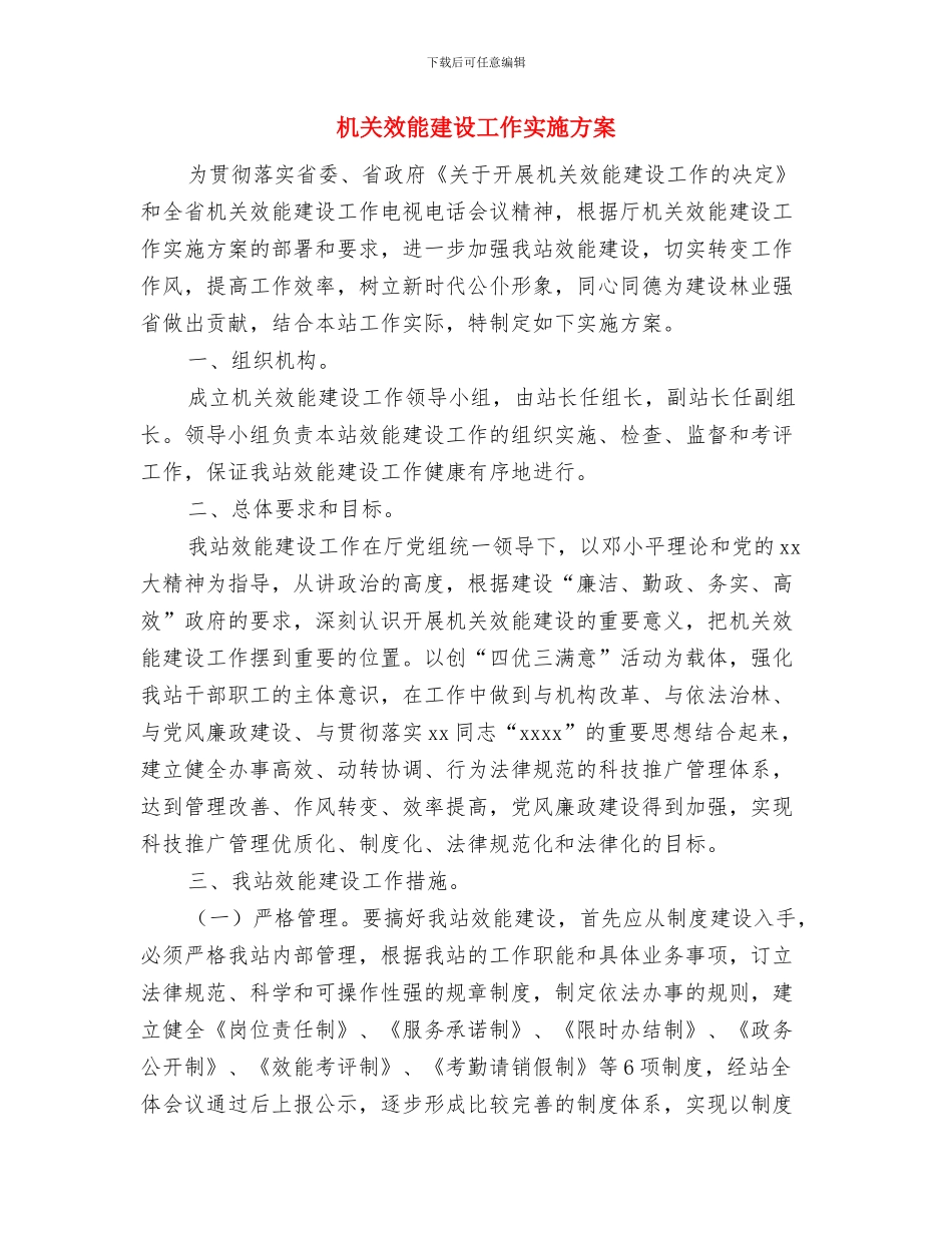 机关政治理论学习安排与机关效能建设工作实施方案汇编_第3页