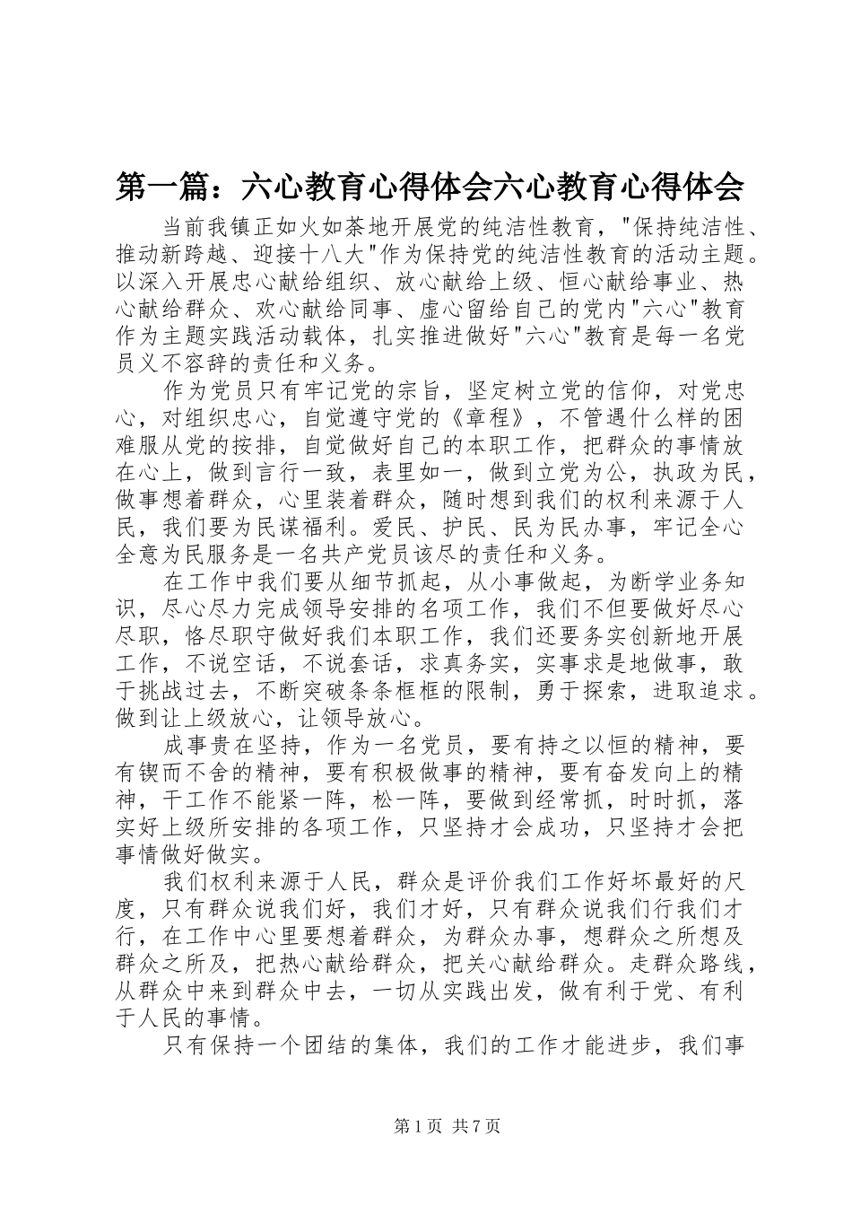 第一篇：六心教育心得体会六心教育心得体会_第1页