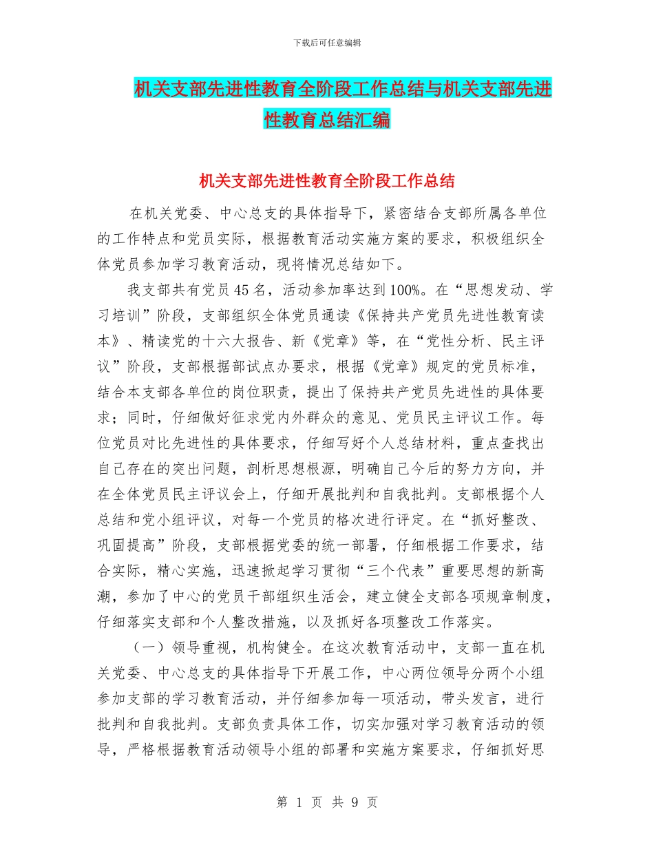 机关支部先进性教育全阶段工作总结与机关支部先进性教育总结汇编_第1页